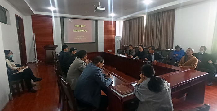 测量工程系召开教师发展工作研讨会.jpg 测量工程系召开教师发展工作研讨会.jpg